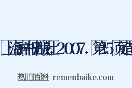 上海辞书出版社.2007.第25页造句是什么意思的图片